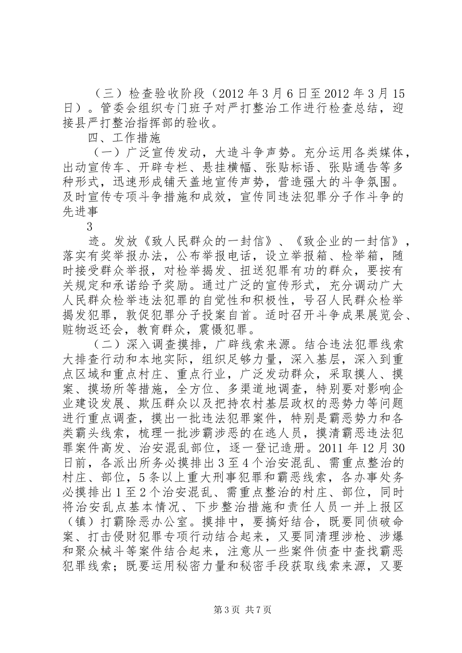 严打整治实施方案_第3页