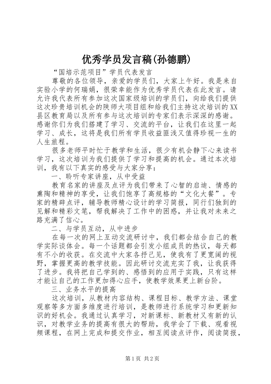 优秀学员发言(孙德鹏)_第1页