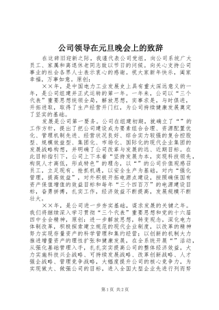 公司领导在元旦晚会上的演讲致辞