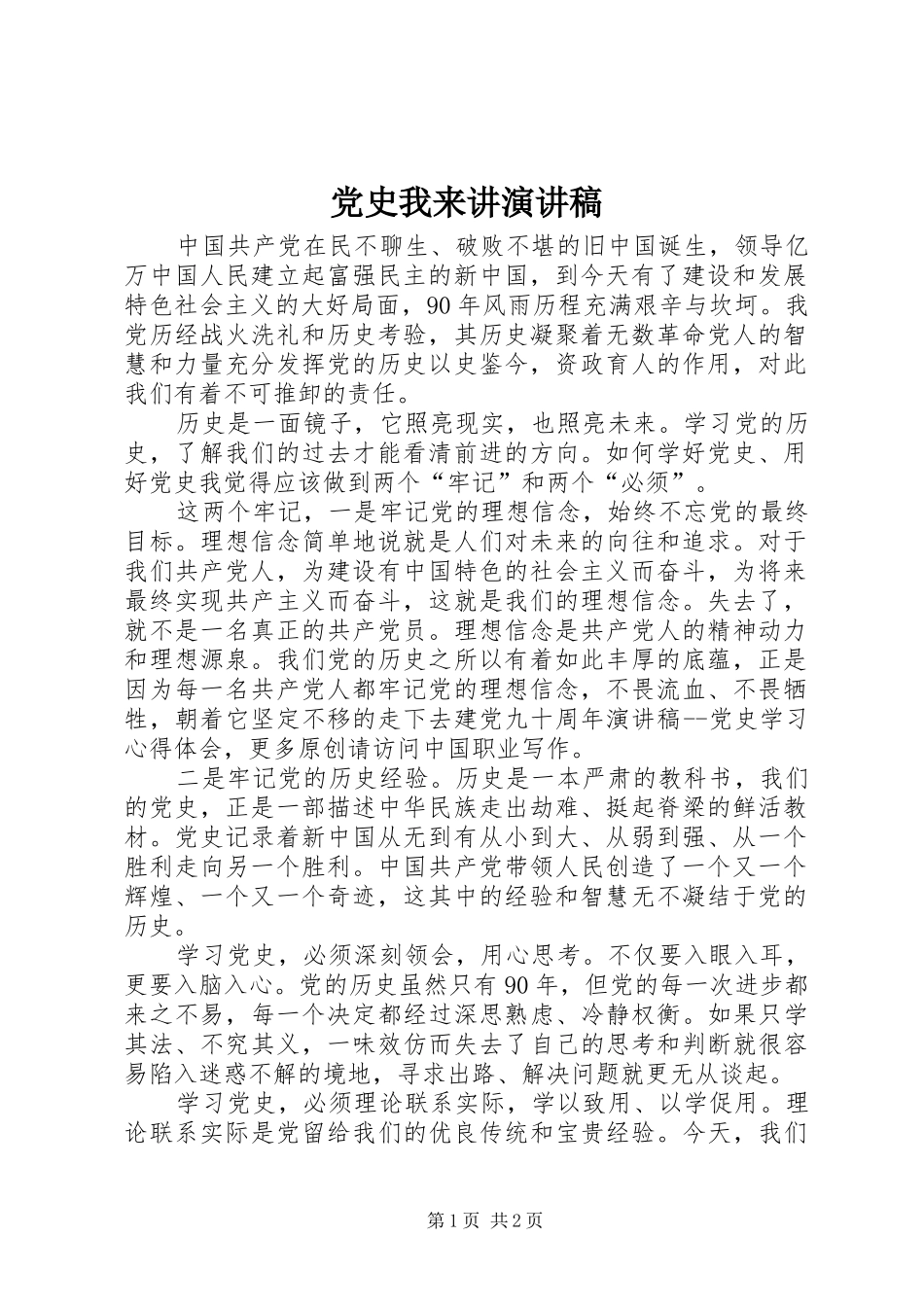 党史我来讲演讲稿 (4)_第1页