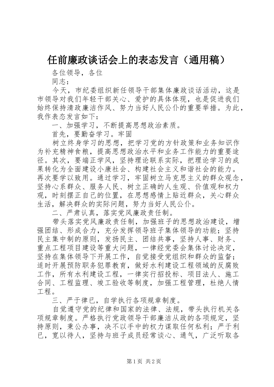 任前廉政谈话会上的表态发言（通用稿）_第1页