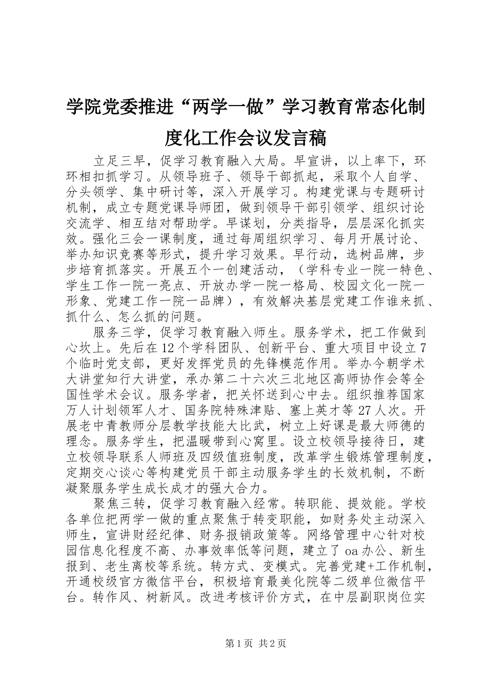 学院党委推进“两学一做”学习教育常态化制度化工作会议发言_第1页
