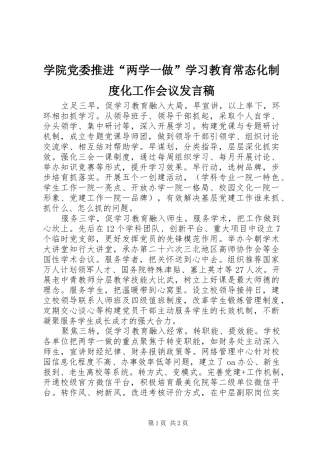 学院党委推进“两学一做”学习教育常态化制度化工作会议发言