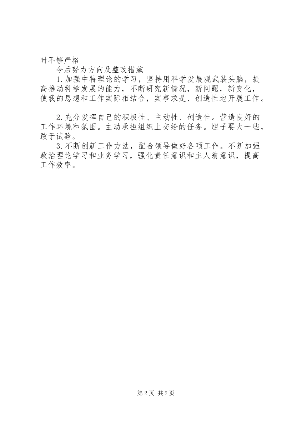四讲四有自我批评讲稿_第2页