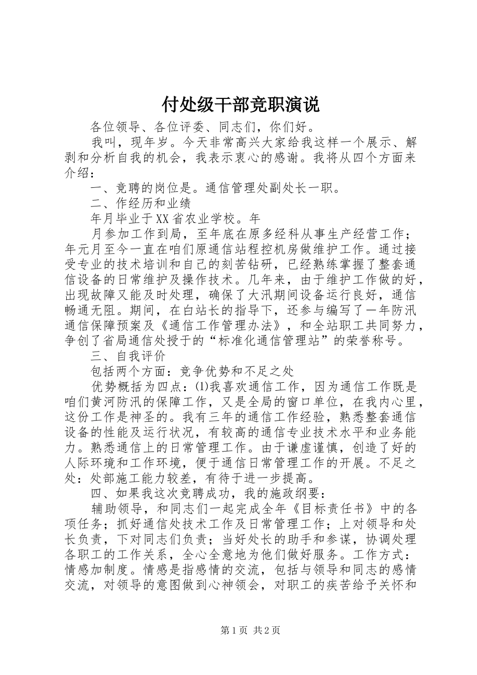 付处级干部竞职演说稿_第1页