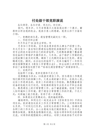 付处级干部竞职演说稿