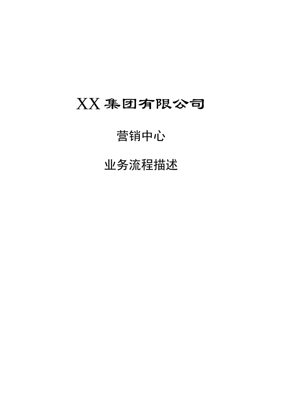 市场中心业务流程描述(doc 22)_第1页