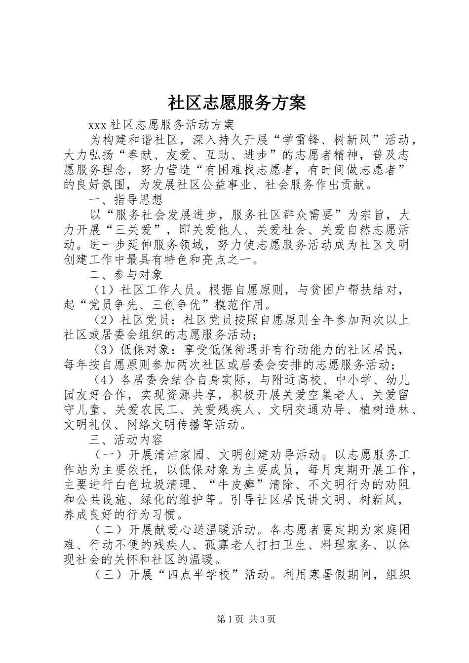 社区志愿服务方案_第1页