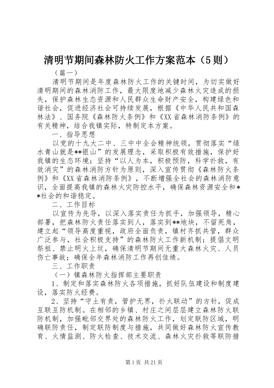 清明节期间森林防火工作方案范本（5则）_第1页