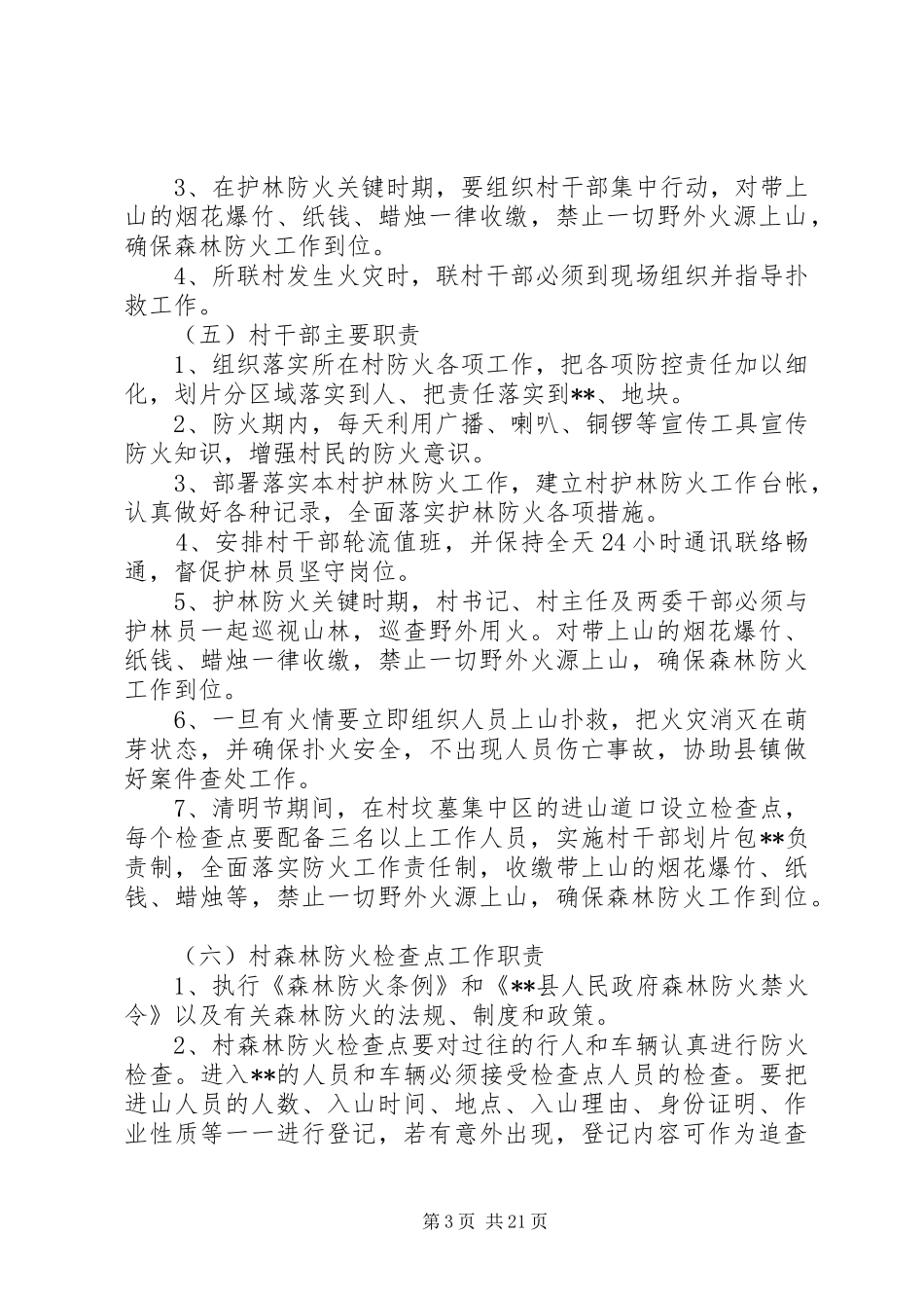 清明节期间森林防火工作方案范本（5则）_第3页