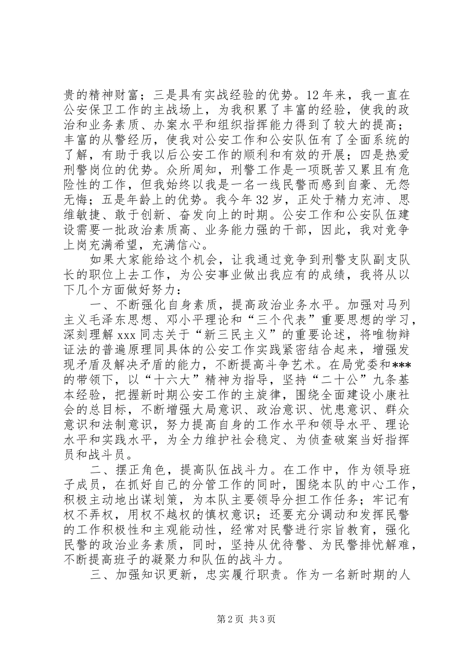 公安局刑警支队竞职演说稿 (3)_第2页