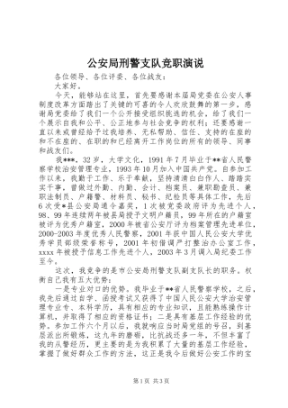 公安局刑警支队竞职演说稿 (3)
