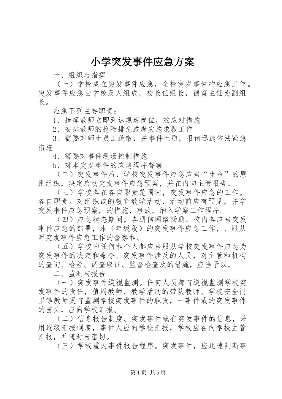 小学突发事件应急方案_第1页