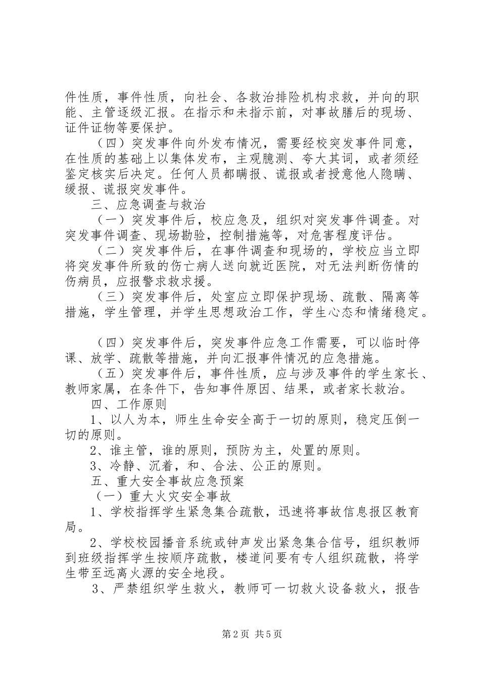 小学突发事件应急方案_第2页