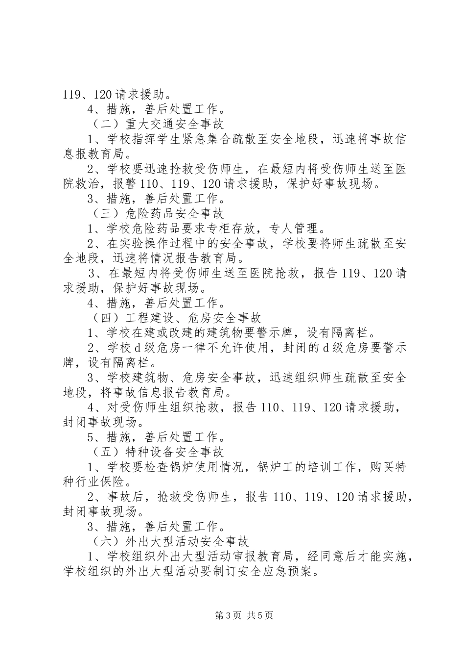 小学突发事件应急方案_第3页