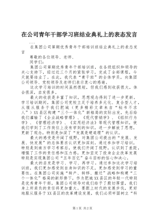 在公司青年干部学习班结业典礼上的表态发言稿 (3)