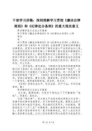 干部学习演讲稿：深刻理解学习贯彻《廉洁自律准则》和《纪律处分条例》的重大现实意义 (2)