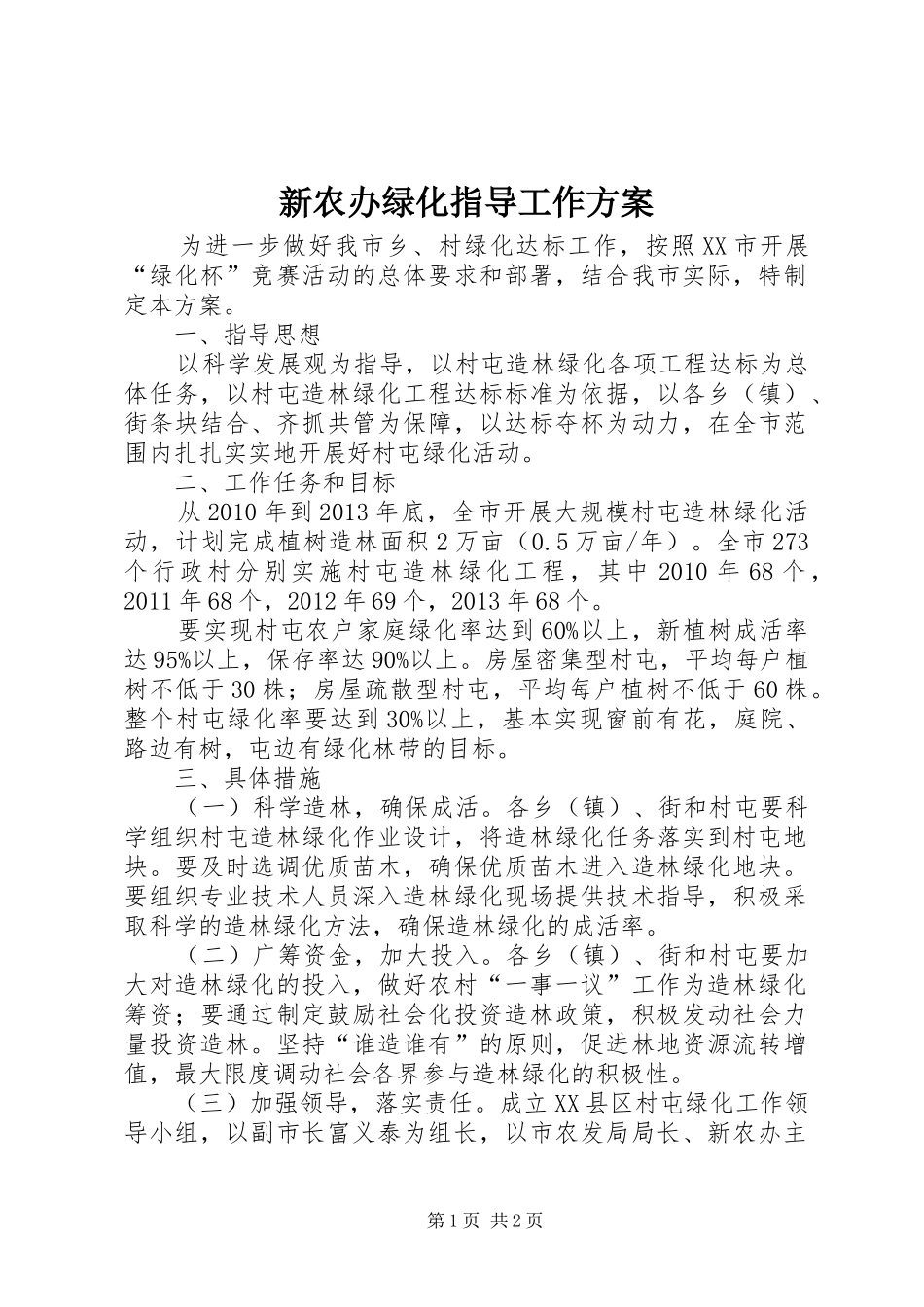 新农办绿化指导工作方案_第1页