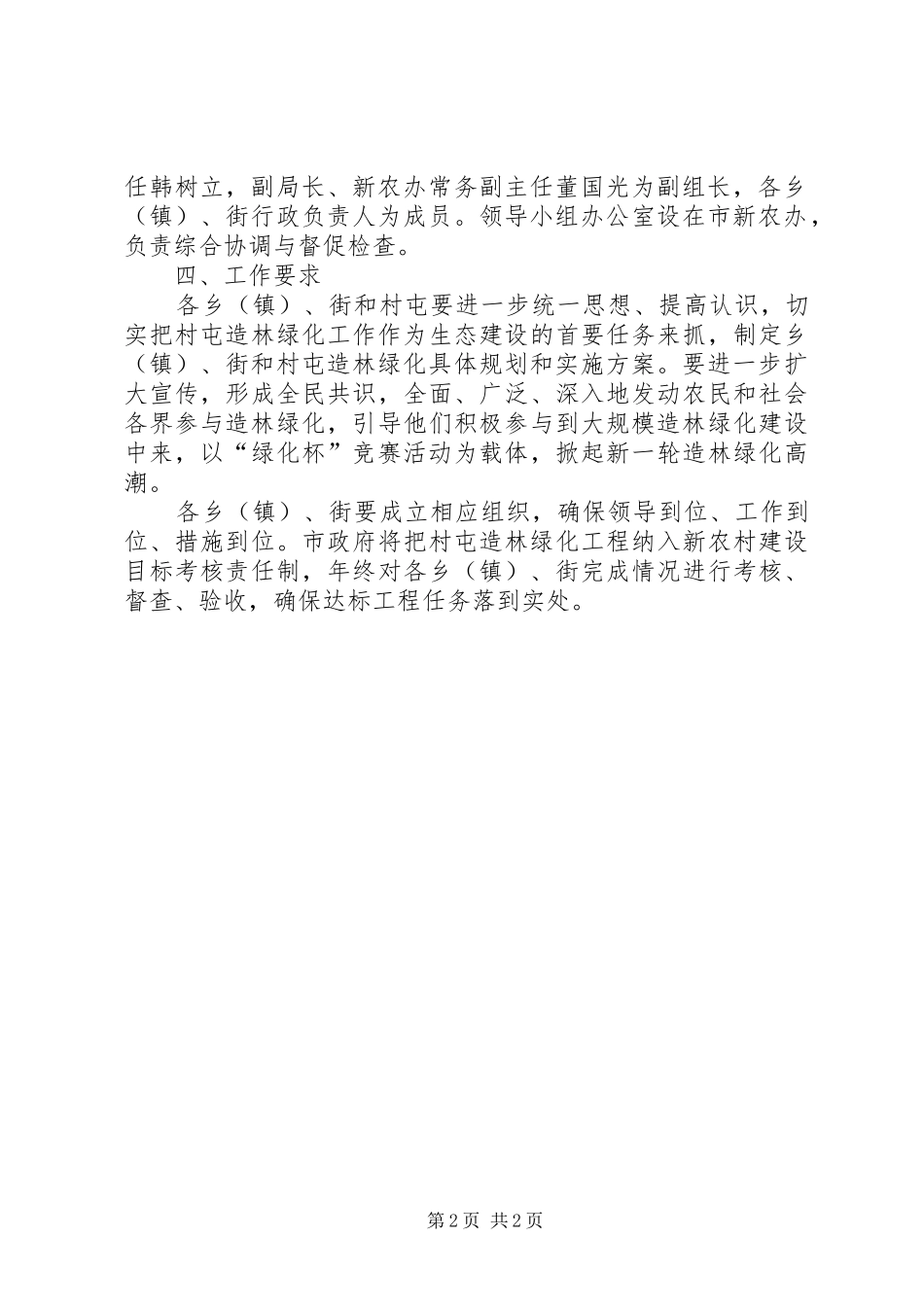 新农办绿化指导工作方案_第2页