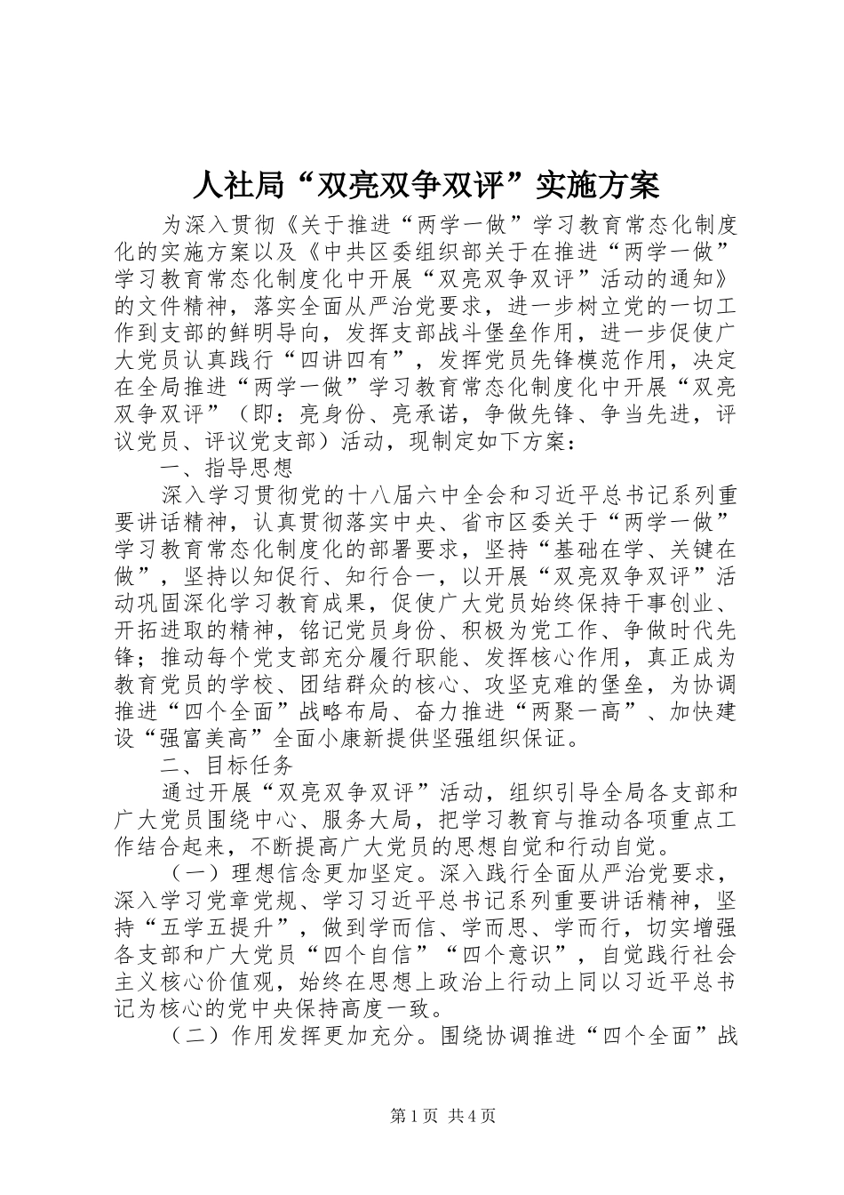 人社局“双亮双争双评”实施方案_第1页