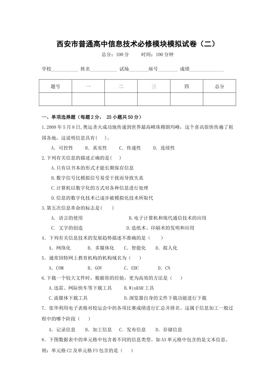 西安市普通高中信息技术模拟试卷_第1页