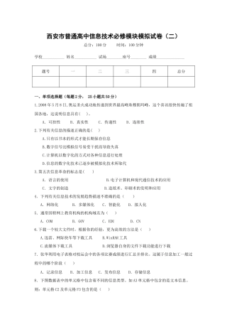 西安市普通高中信息技术模拟试卷