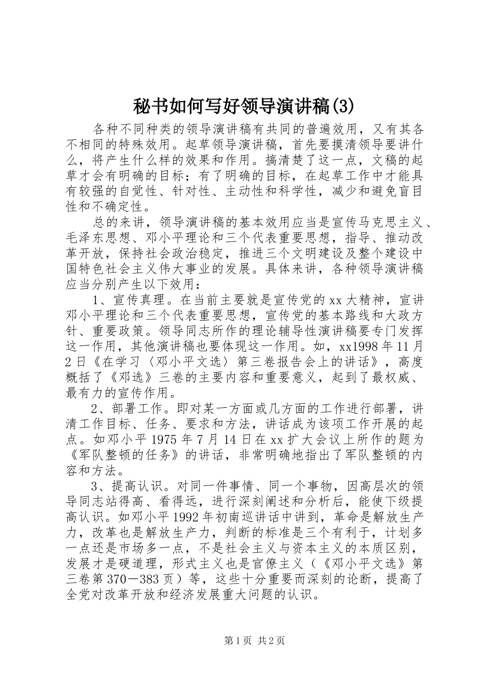 秘书如何写好领导演讲稿 (3)_第1页
