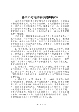 秘书如何写好领导演讲稿 (3)