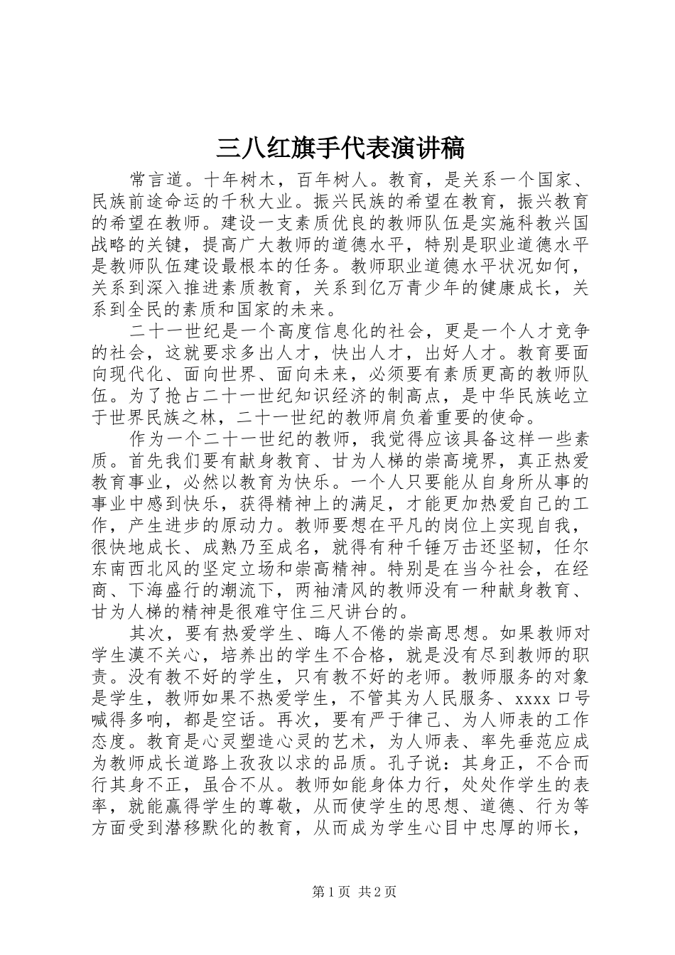 三八红旗手代表演讲稿 (3)_第1页