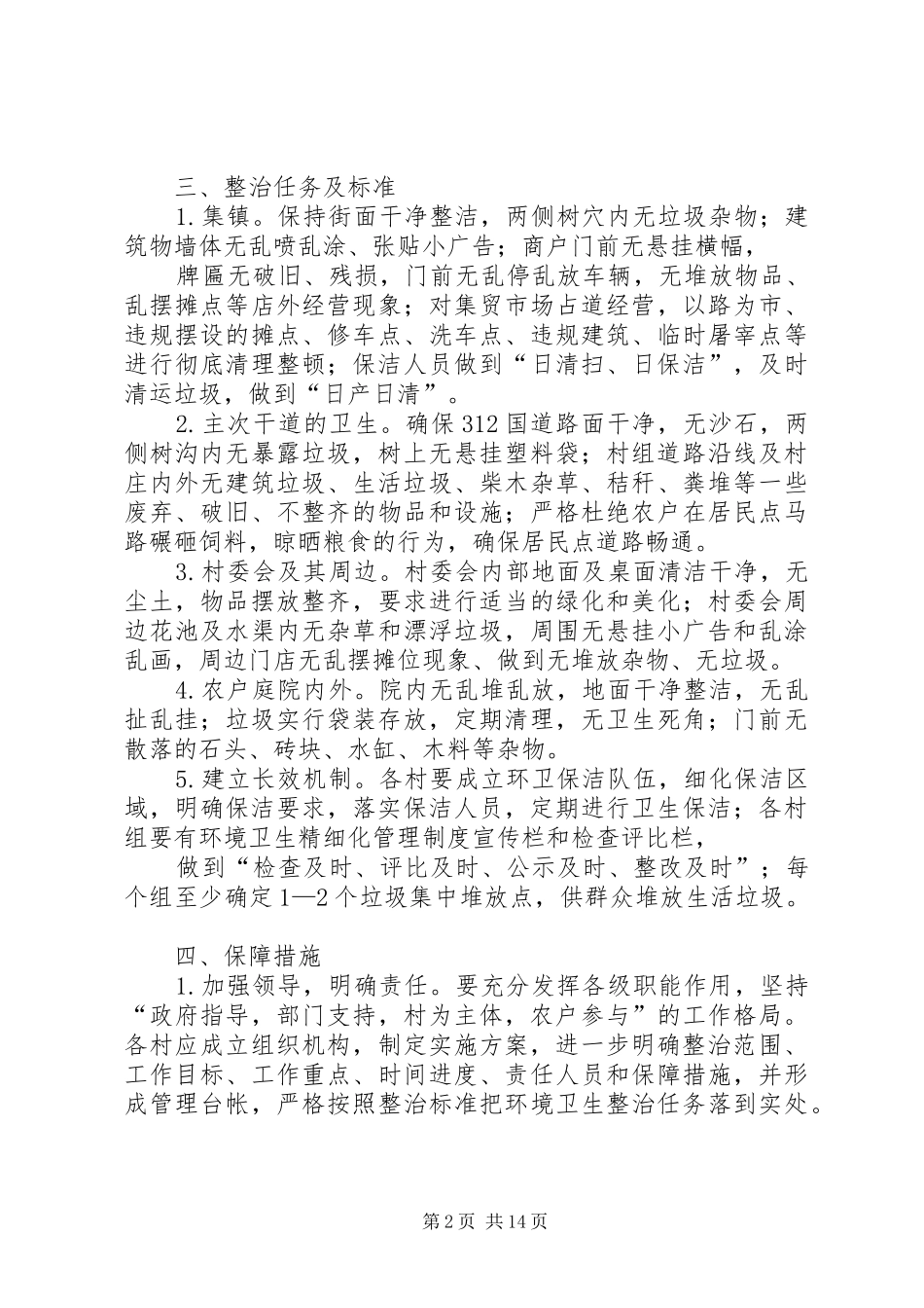 上坝镇村容村貌集中整治实施方案_第2页