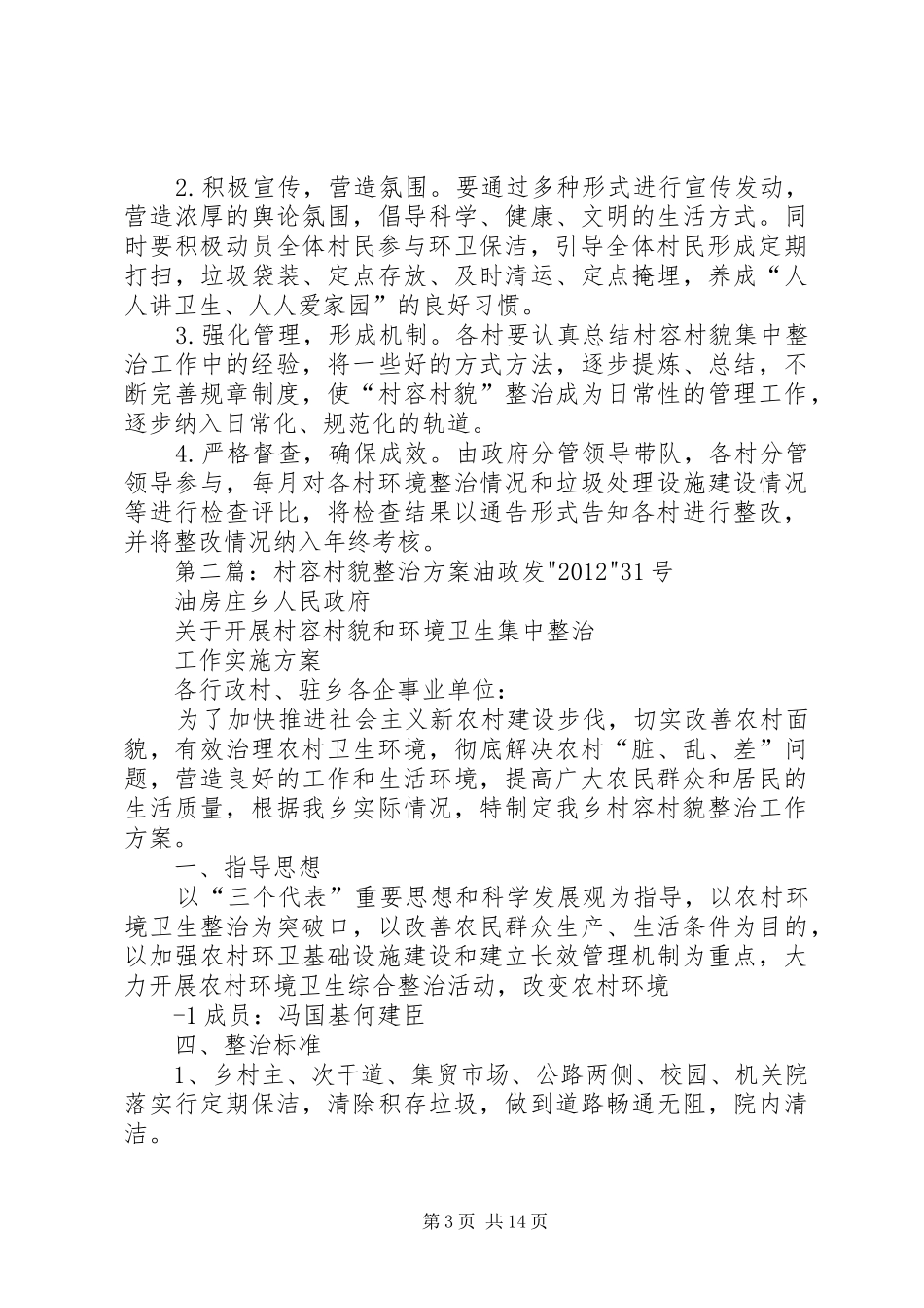 上坝镇村容村貌集中整治实施方案_第3页