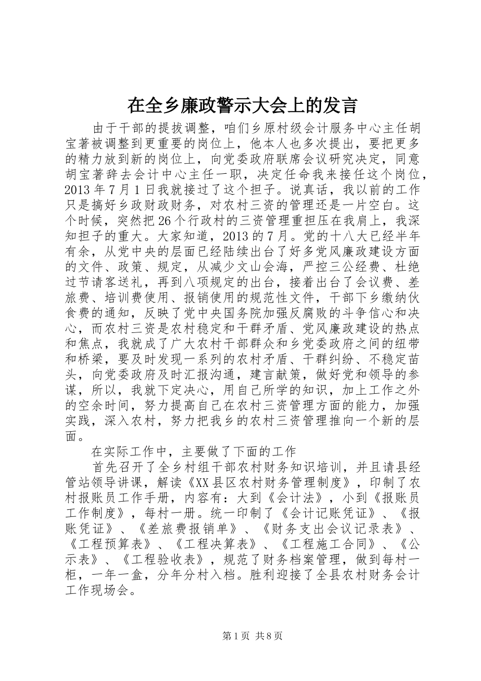 在全乡廉政警示大会上的发言稿_第1页
