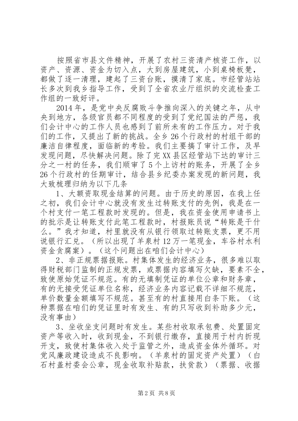 在全乡廉政警示大会上的发言稿_第2页