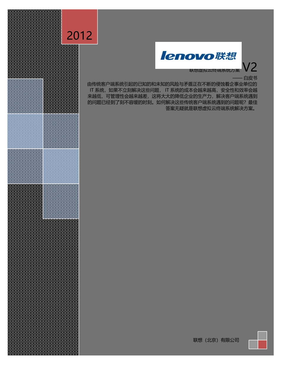 联想虚拟云终端系统方案V2白皮书_第1页