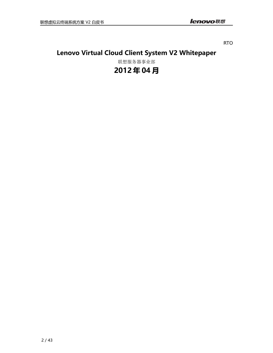 联想虚拟云终端系统方案V2白皮书_第2页