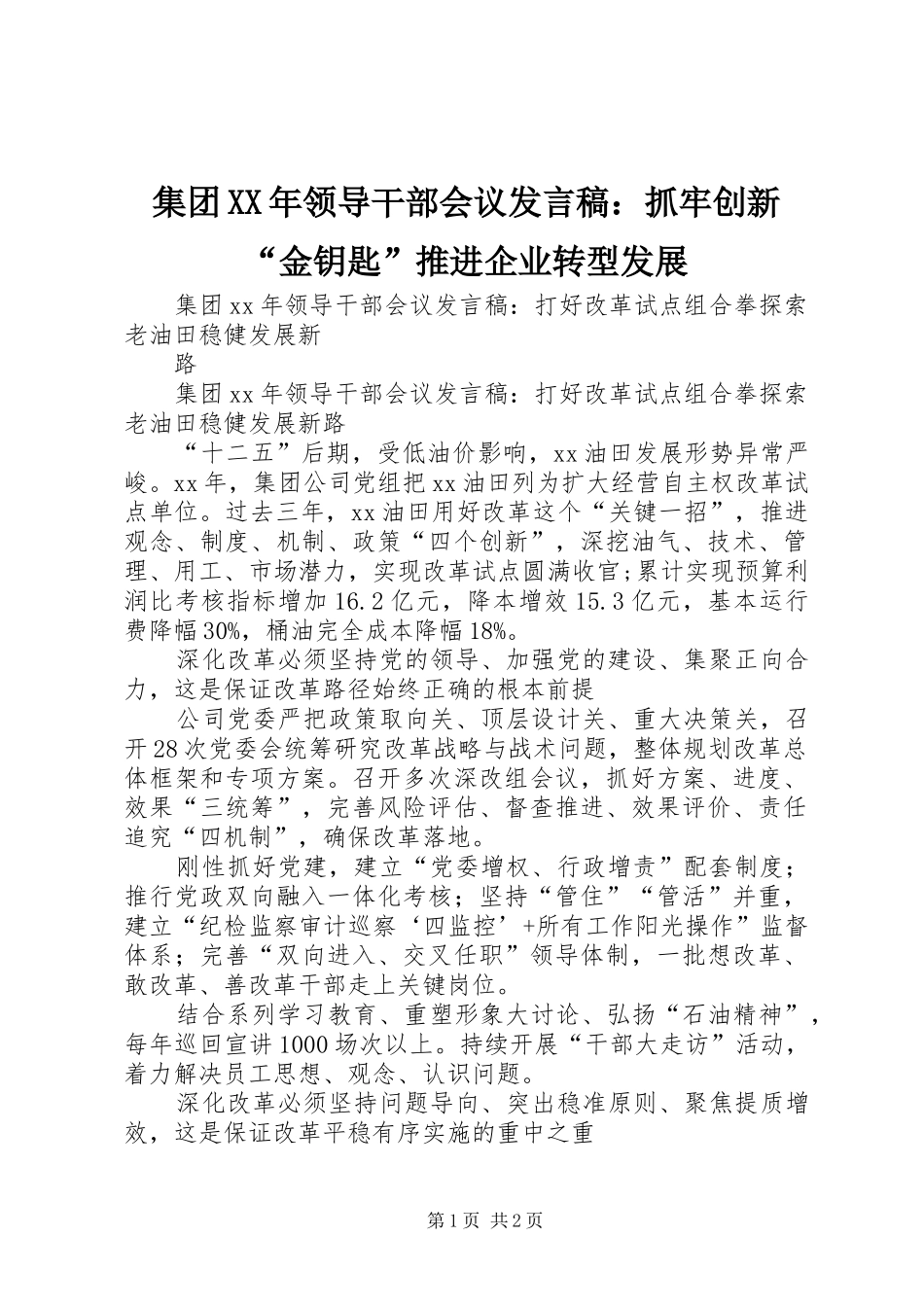 集团XX年领导干部会议发言：抓牢创新“金钥匙”推进企业转型发展_第1页