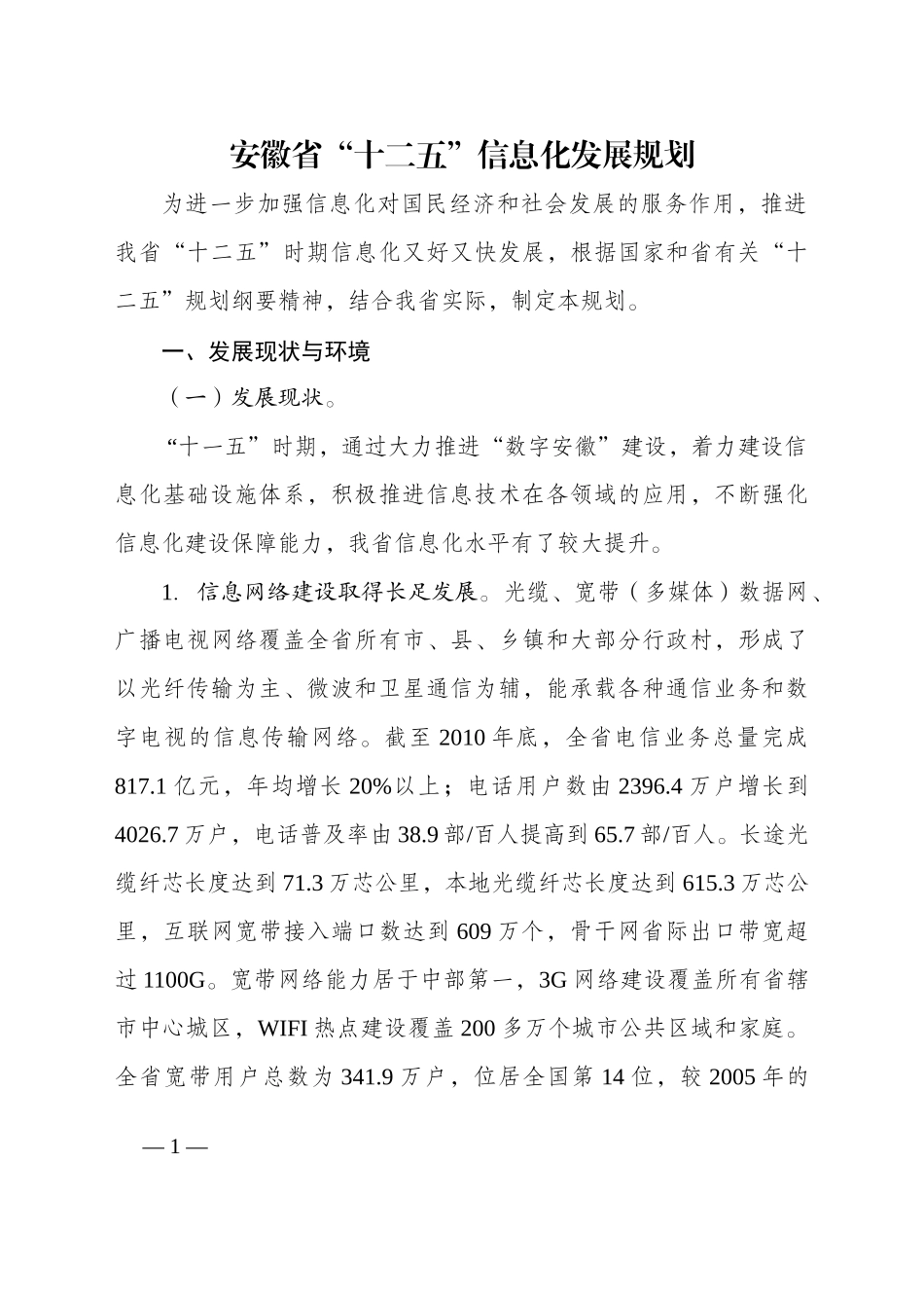 安徽省“十二五”信息化发展规划_第1页