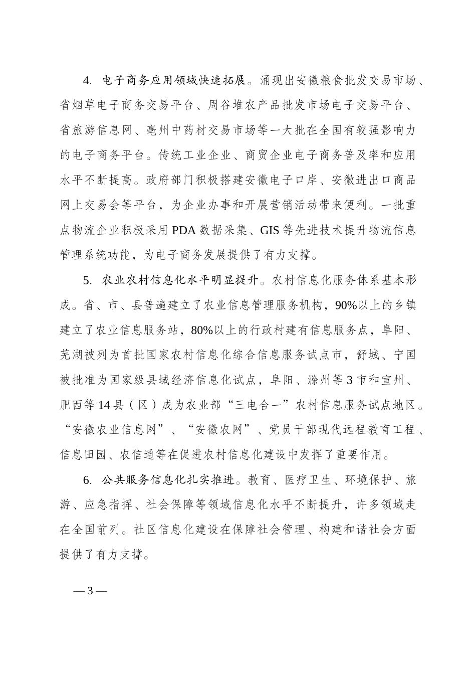 安徽省“十二五”信息化发展规划_第3页