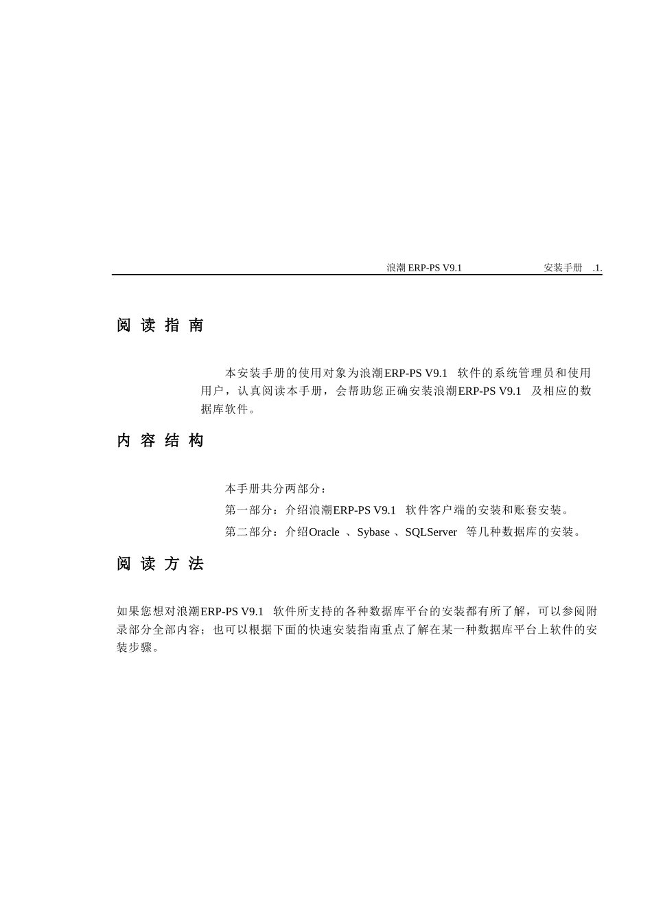 浪潮ERP-PS V91安装手册_第1页