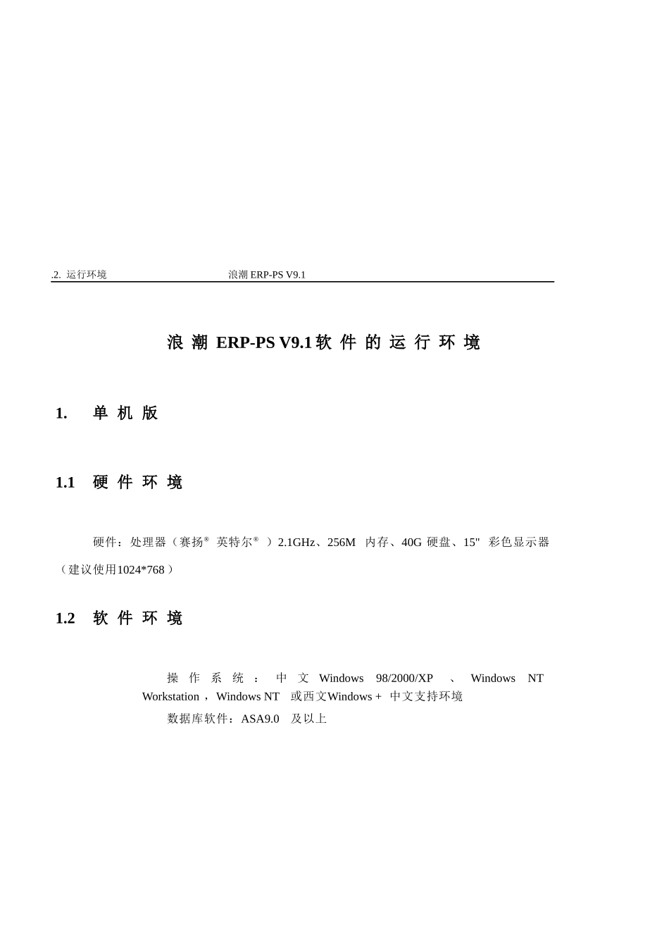 浪潮ERP-PS V91安装手册_第2页