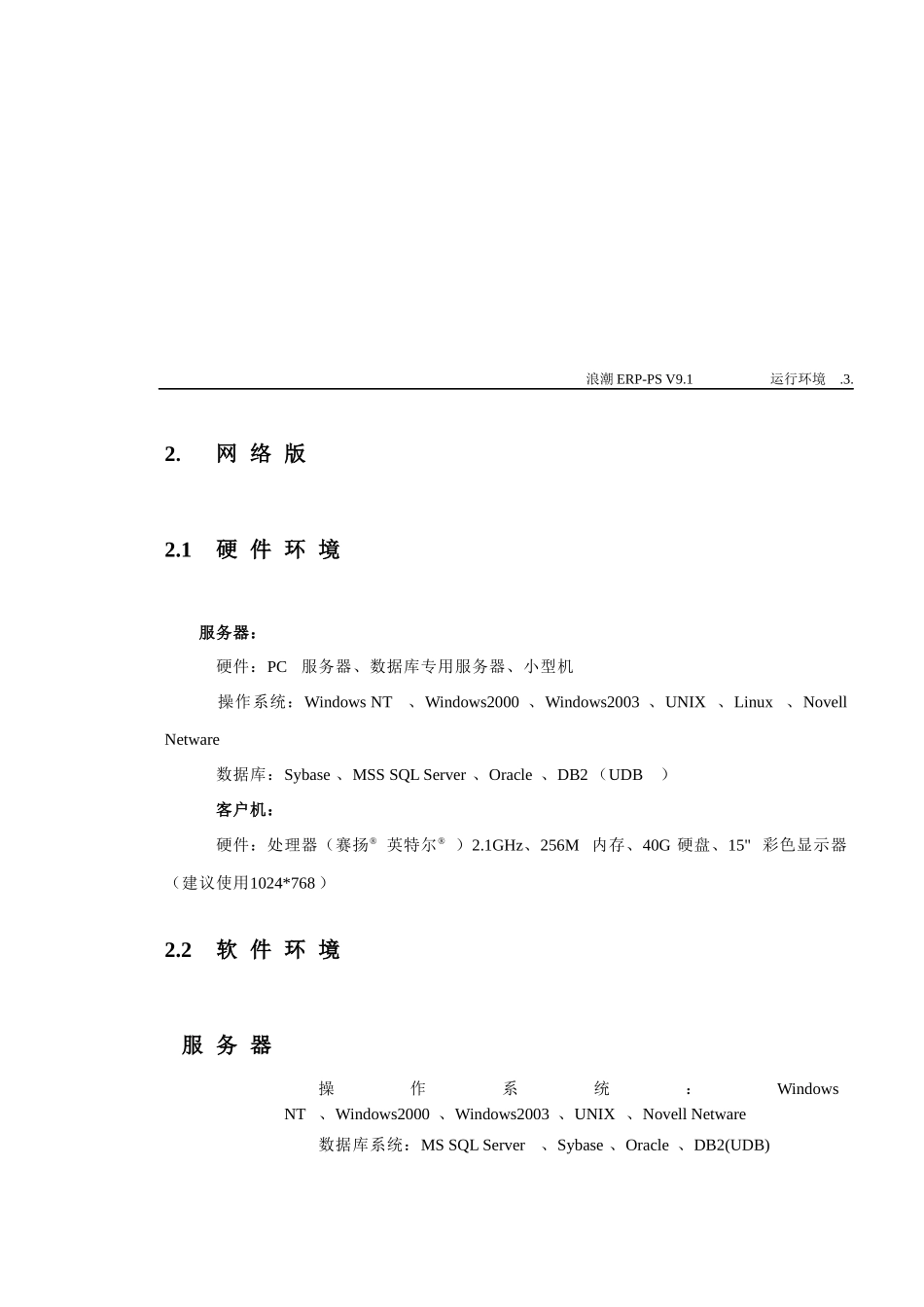 浪潮ERP-PS V91安装手册_第3页