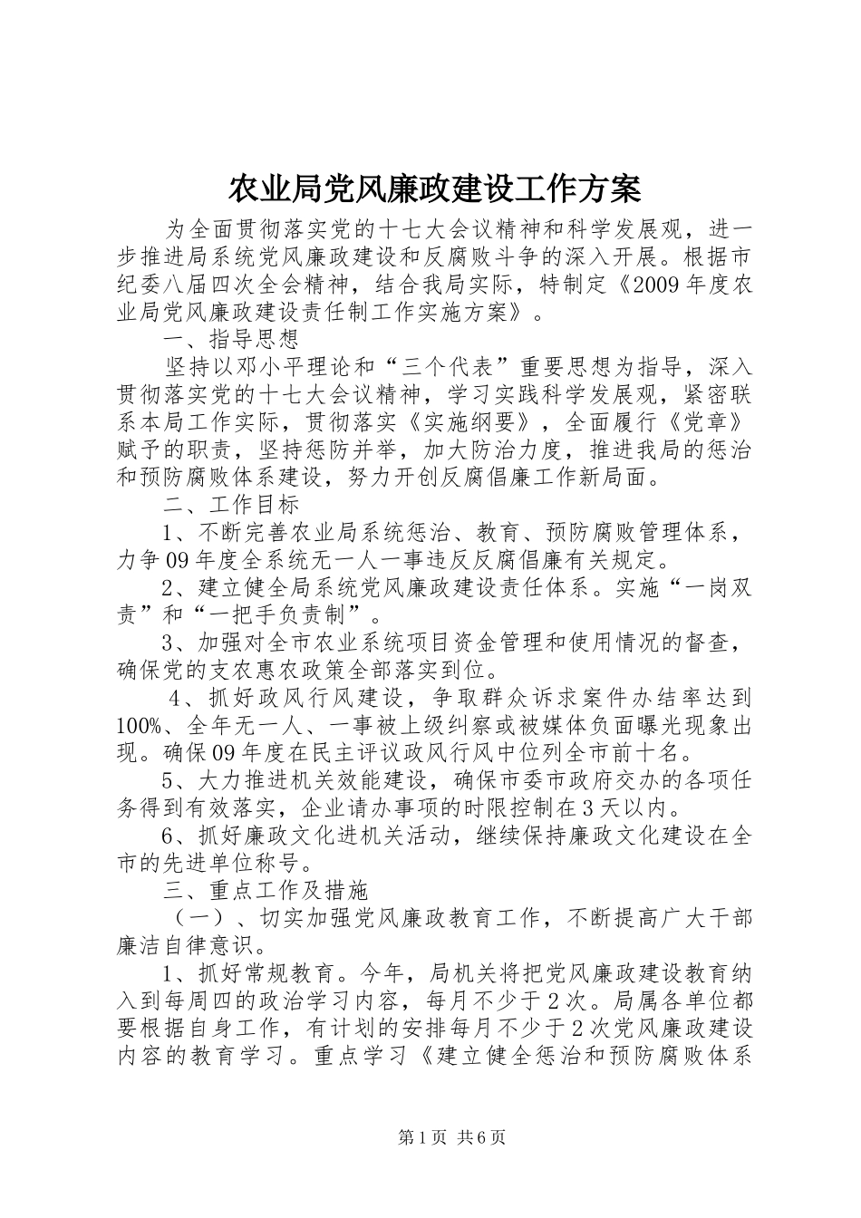 农业局党风廉政建设工作方案_第1页