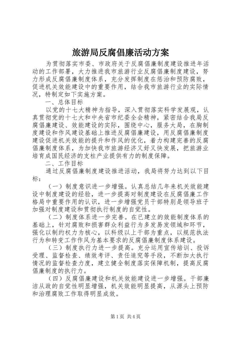 旅游局反腐倡廉活动方案_第1页