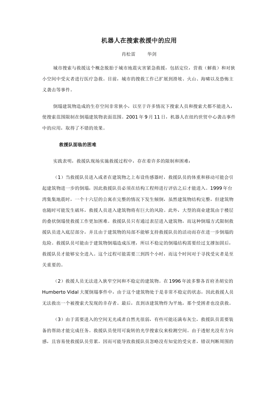 机器人在搜索救援中的运用_第1页