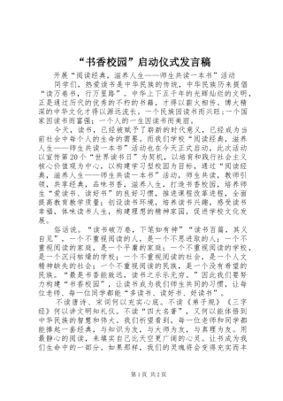 “书香校园”启动仪式发言稿范文