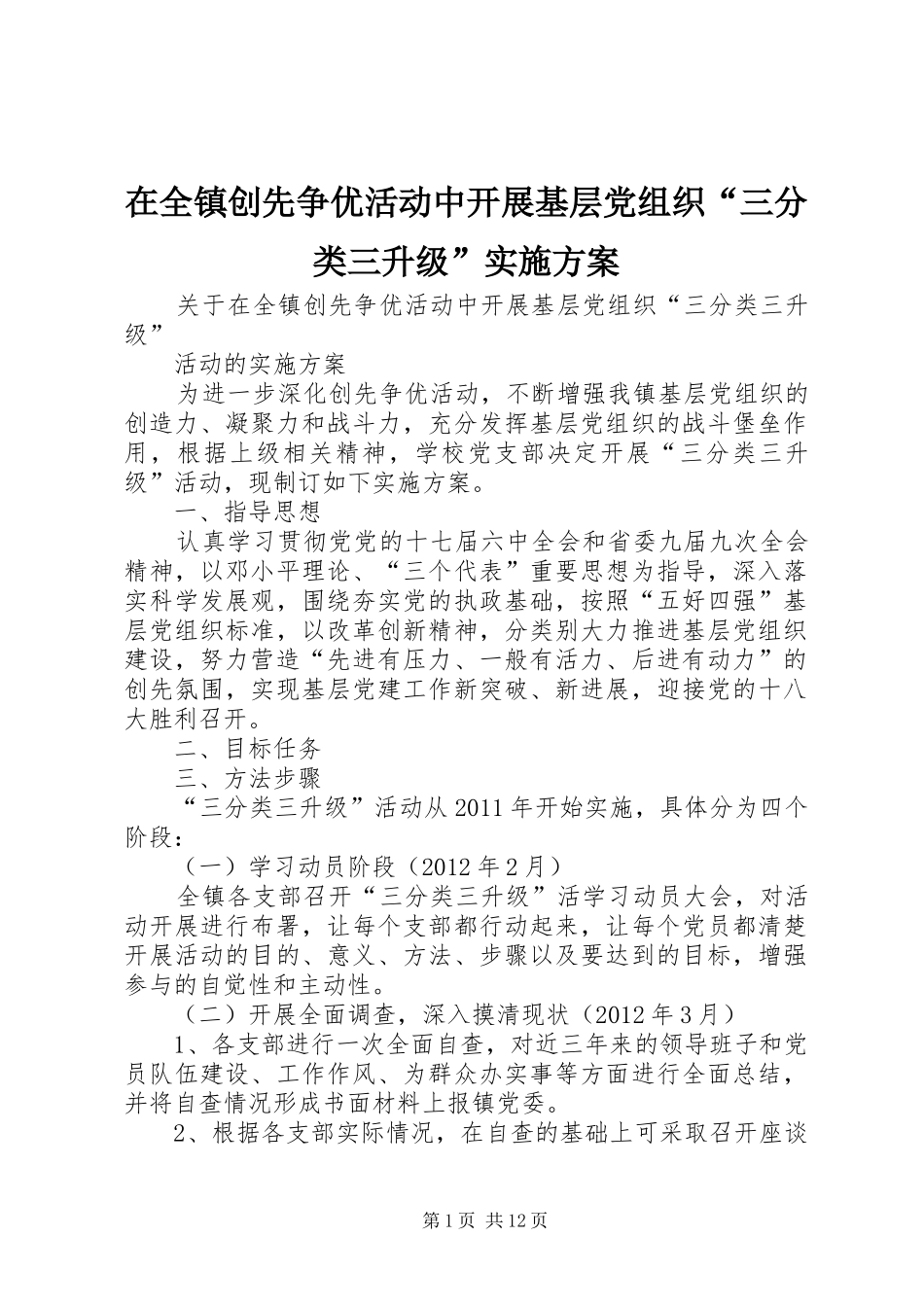 在全镇创先争优活动中开展基层党组织“三分类三升级”实施方案_第1页