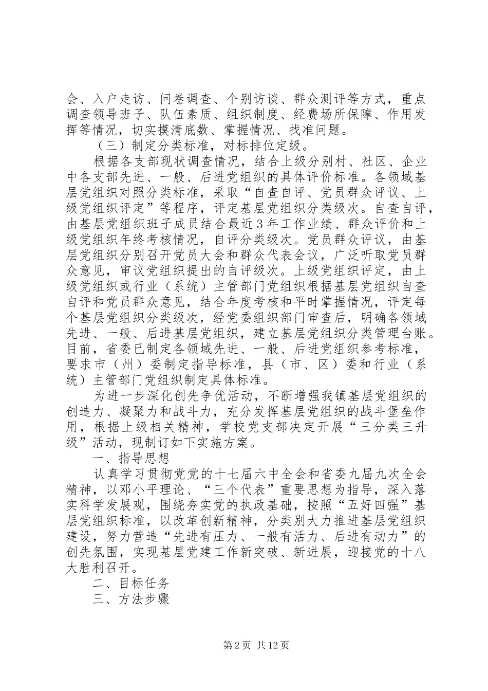 在全镇创先争优活动中开展基层党组织“三分类三升级”实施方案_第2页