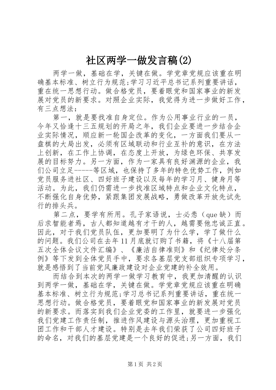 社区两学一做发言_第1页