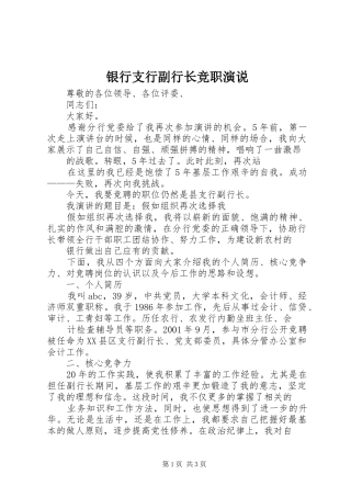 银行支行副行长竞职演说稿 (2)
