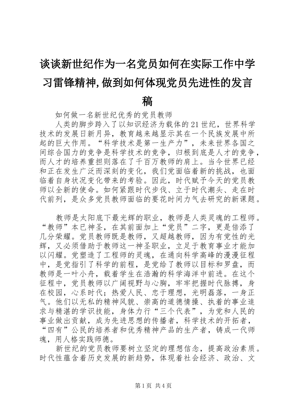 谈谈新世纪作为一名党员如何在实际工作中学习雷锋精神,做到如何体现党员先进性的发言稿范文_第1页